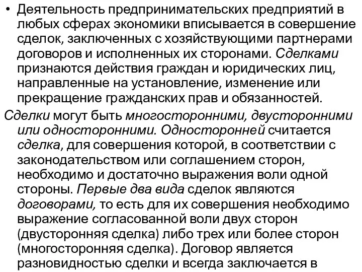 Деятельность предпринимательских предприятий в любых сферах экономики вписывается в совершение сделок,