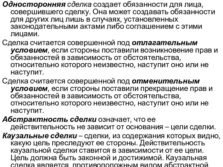 Односторонняя сделка создает обязанности для лица, совершившего сделку. Она может создавать