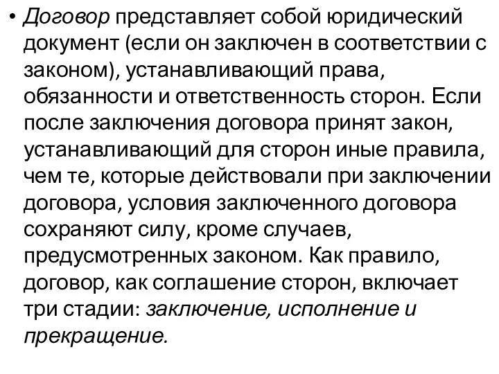 Договор представляет собой юридический документ (если он заключен в соот­ветствии с