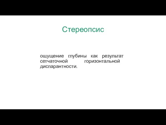 Стереопсис ощущение глубины как результат сетчаточной горизонтальной диспарантности.