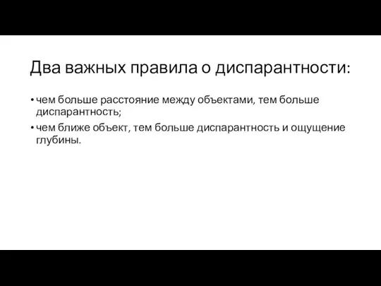 Два важных правила о диспарантности: чем больше расстояние между объектами, тем