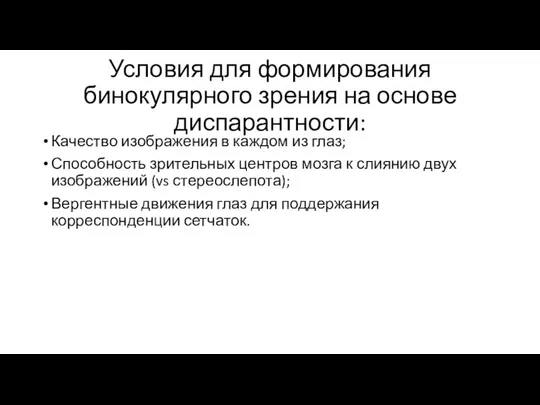 Условия для формирования бинокулярного зрения на основе диспарантности: Качество изображения в