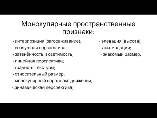 Монокулярные пространственные признаки: интерпозиция (загораживание); - элевация (высота); воздушная перспектива; -