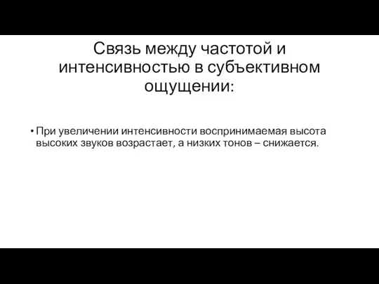 Связь между частотой и интенсивностью в субъективном ощущении: При увеличении интенсивности