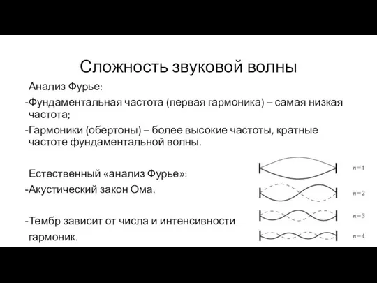 Сложность звуковой волны Анализ Фурье: Фундаментальная частота (первая гармоника) – самая