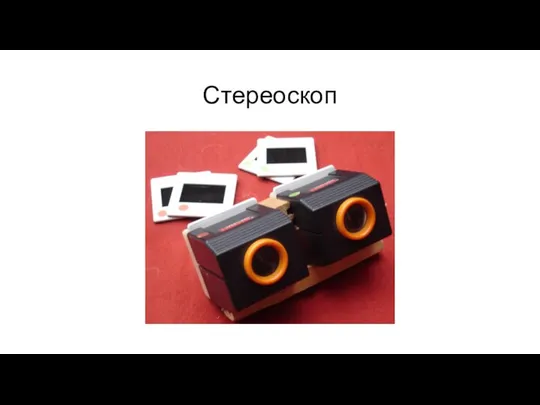 Стереоскоп