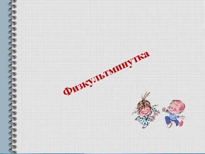 Физкультминутка