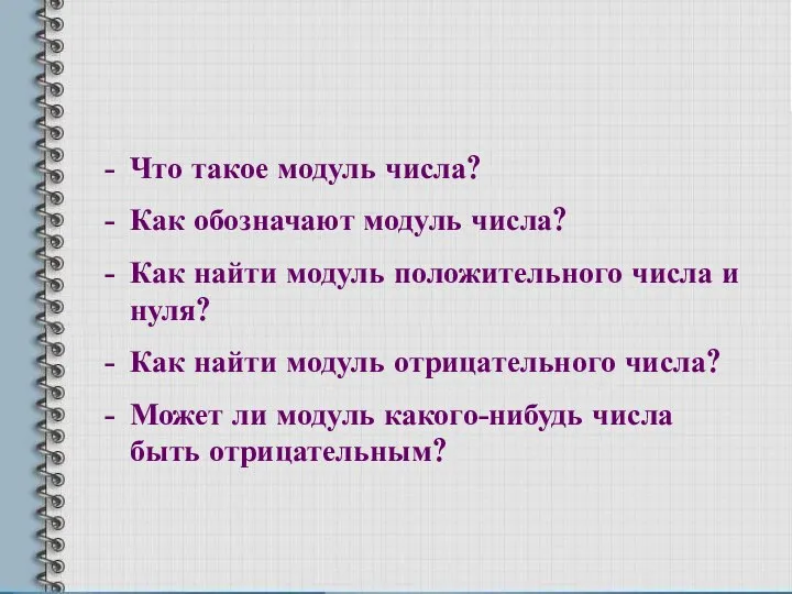 Что такое модуль числа? Как обозначают модуль числа? Как найти модуль