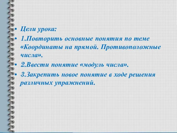 Цели урока: 1.Повторить основные понятия по теме «Координаты на прямой. Противоположные