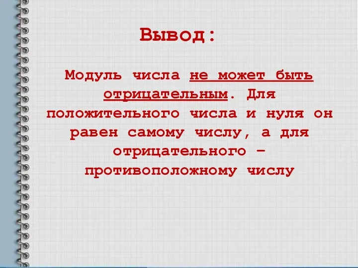 Вывод: Модуль числа не может быть отрицательным. Для положительного числа и