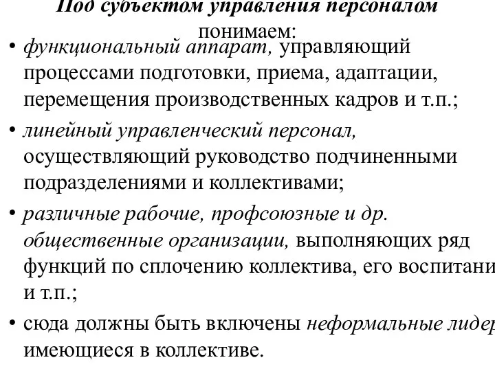 Под субъектом управления персоналом понимаем: функциональный аппарат, управляющий процессами подготовки, приема,