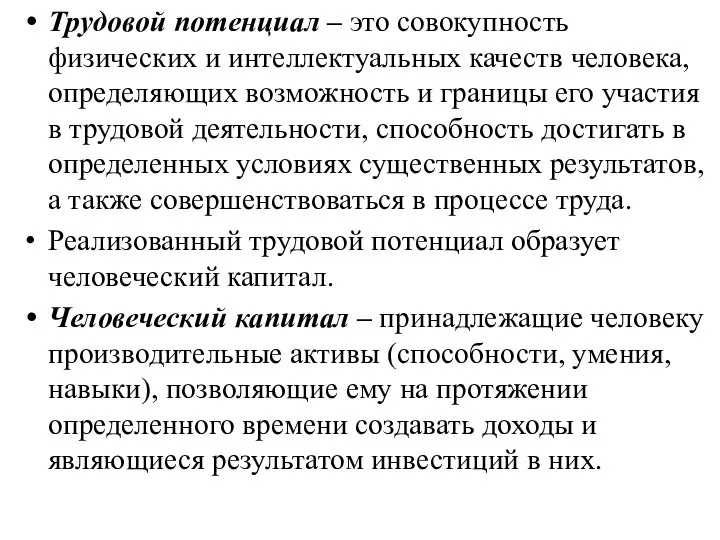 Трудовой потенциал – это совокупность физических и интеллектуальных качеств человека, определяющих