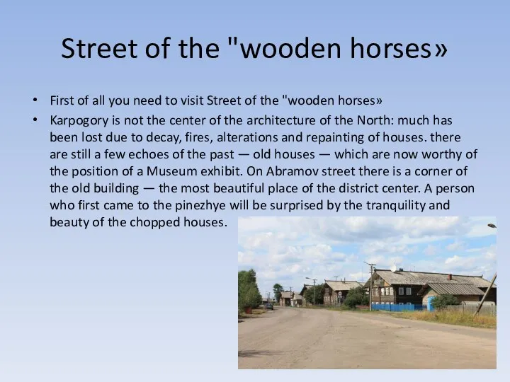 Street of the "wooden horses» First of all you need to