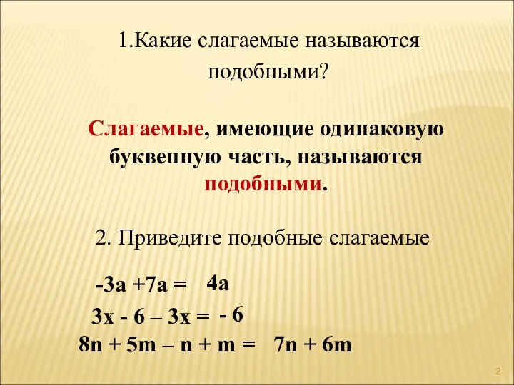 7n + 6m 1.Какие слагаемые называются подобными? Слагаемые, имеющие одинаковую буквенную