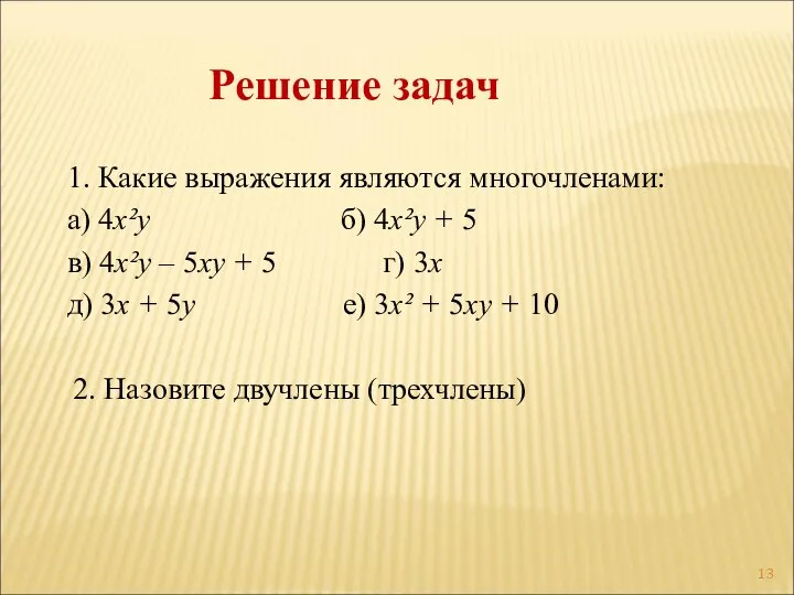 Решение задач 1. Какие выражения являются многочленами: а) 4х²у б) 4х²у