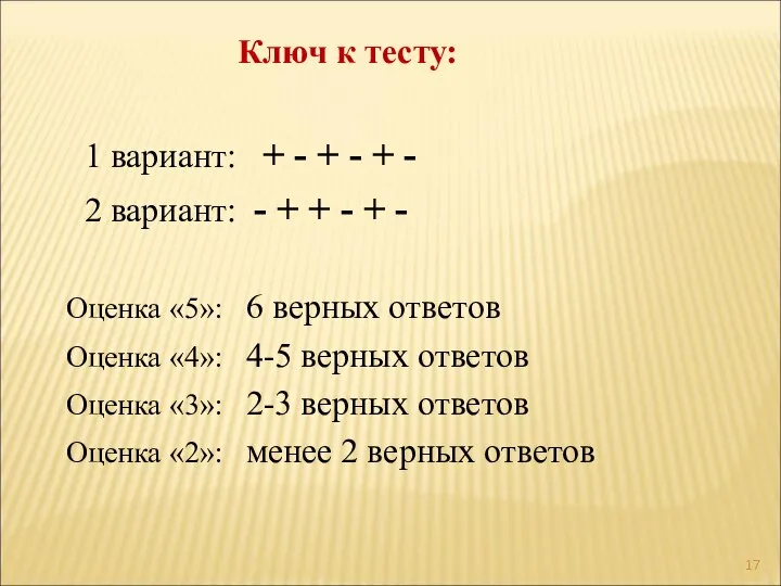 1 вариант: + - + - + - 2 вариант: -