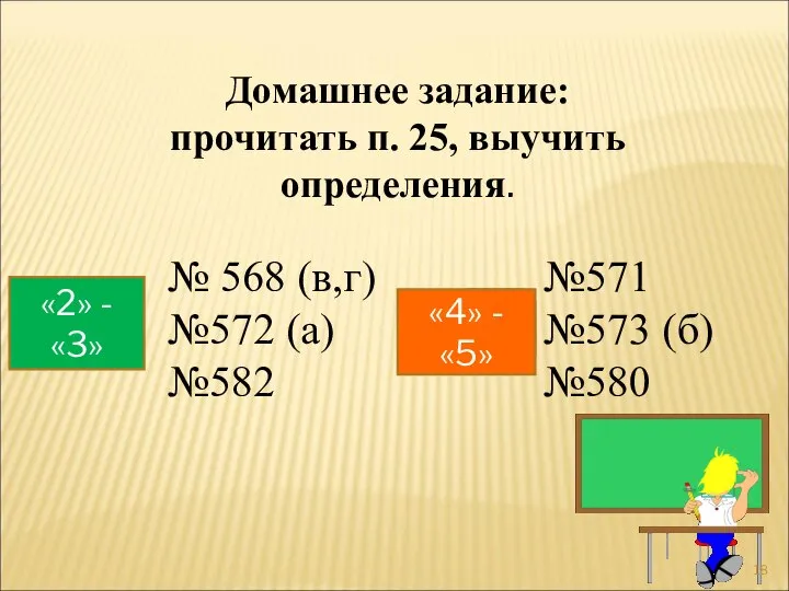 Домашнее задание: прочитать п. 25, выучить определения. № 568 (в,г) №572