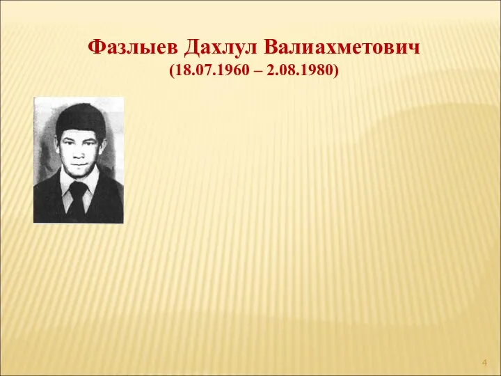 Фазлыев Дахлул Валиахметович (18.07.1960 – 2.08.1980)