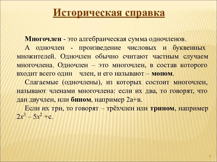 Многочлен - это алгебраическая сумма одночленов. А одночлен - произведение числовых