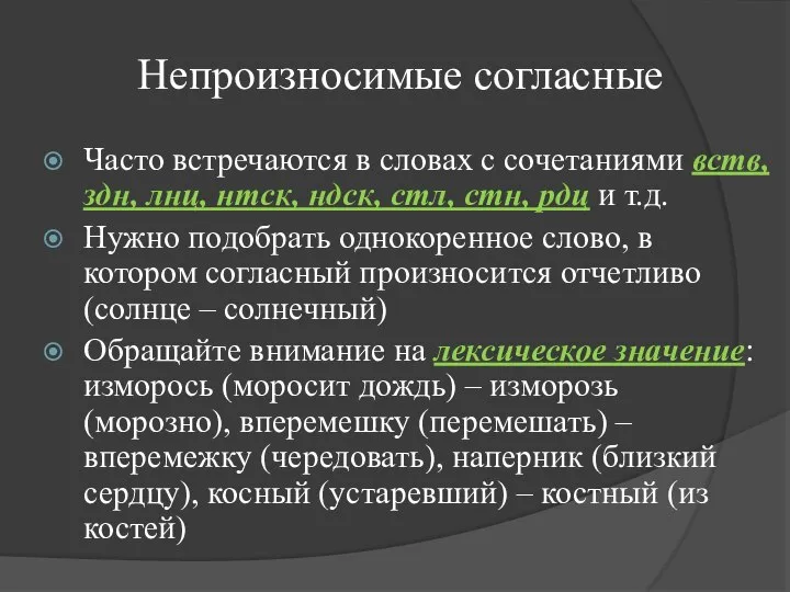 Непроизносимые согласные Часто встречаются в словах с сочетаниями вств, здн, лнц,