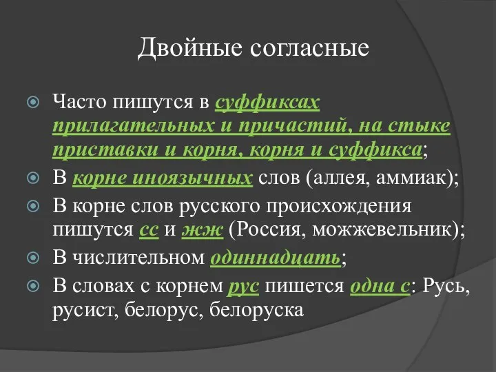 Двойные согласные Часто пишутся в суффиксах прилагательных и причастий, на стыке