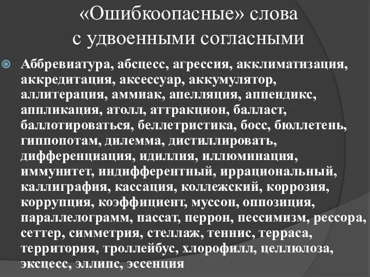 «Ошибкоопасные» слова с удвоенными согласными Аббревиатура, абсцесс, агрессия, акклиматизация, аккредитация, аксессуар,