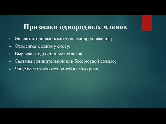 Признаки однородных членов Являются одинаковыми членами предложения; Относятся к одному слову;