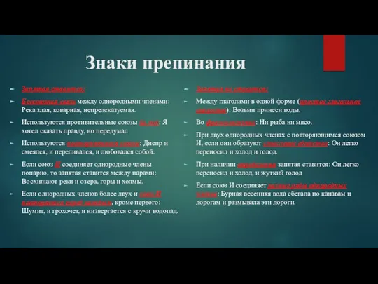 Знаки препинания Запятая ставится: Бессоюзная связь между однородными членами: Река злая,