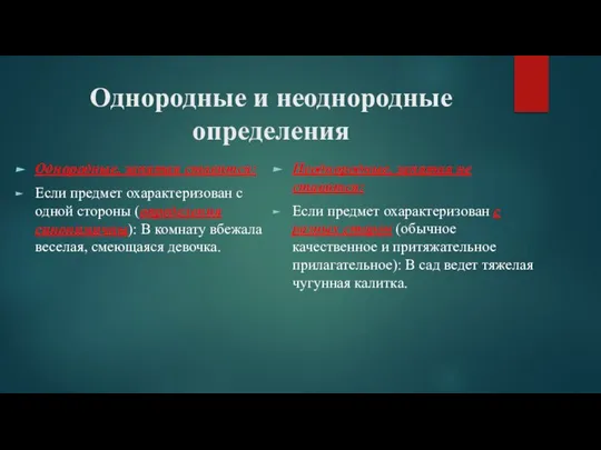 Однородные и неоднородные определения Однородные, запятая ставится: Если предмет охарактеризован с