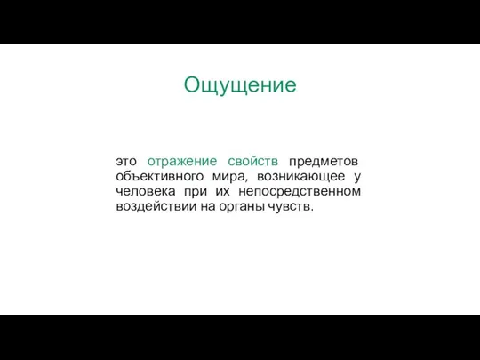 Ощущение это отражение свойств предметов объективного мира, возникающее у человека при