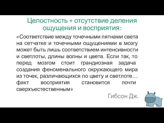 Целостность + отсутствие деления ощущения и восприятия: «Соответствие между точечными пятнами