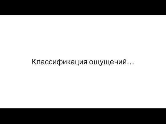 Классификация ощущений…