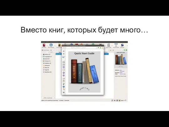 Вместо книг, которых будет много…