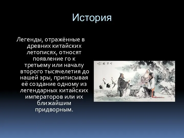 История Легенды, отражённые в древних китайских летописях, относят появление го к