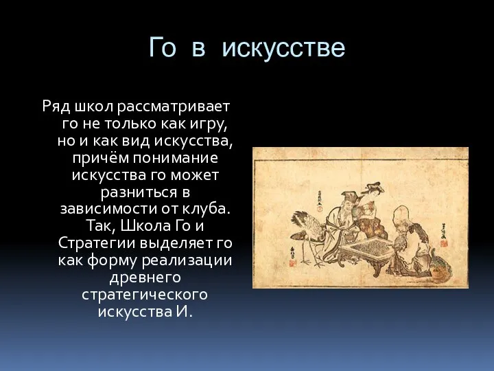 Го в искусстве Ряд школ рассматривает го не только как игру,