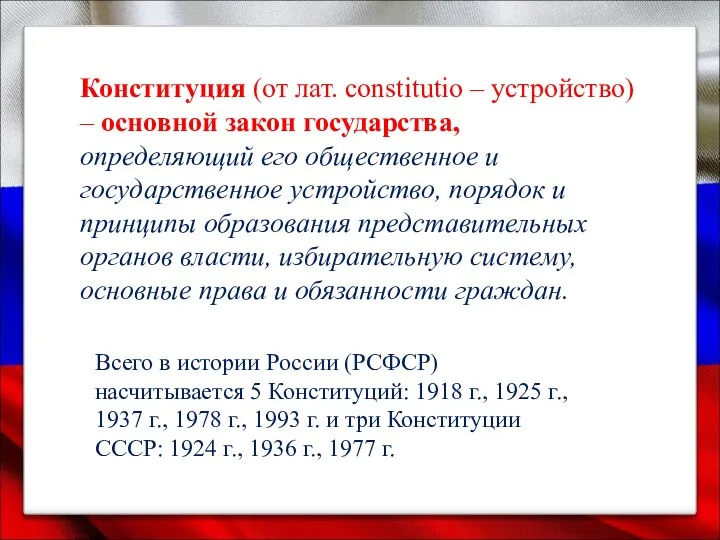 Конституция (от лат. constitutio – устройство) – основной закон государства, определяющий