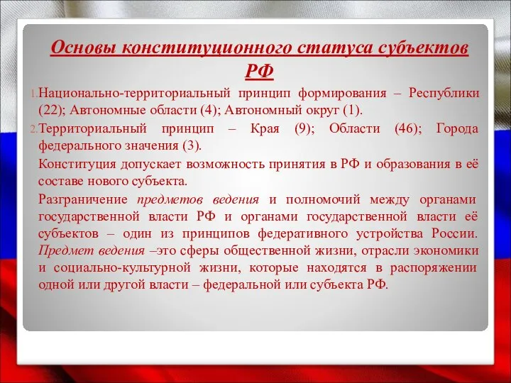 Основы конституционного статуса субъектов РФ Национально-территориальный принцип формирования – Республики (22);