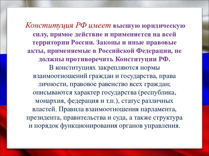 Конституция РФ имеет высшую юридическую силу, прямое действие и применяется на