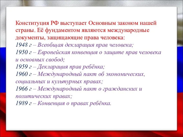 Конституция РФ выступает Основным законом нашей страны. Её фундаментом являются международные