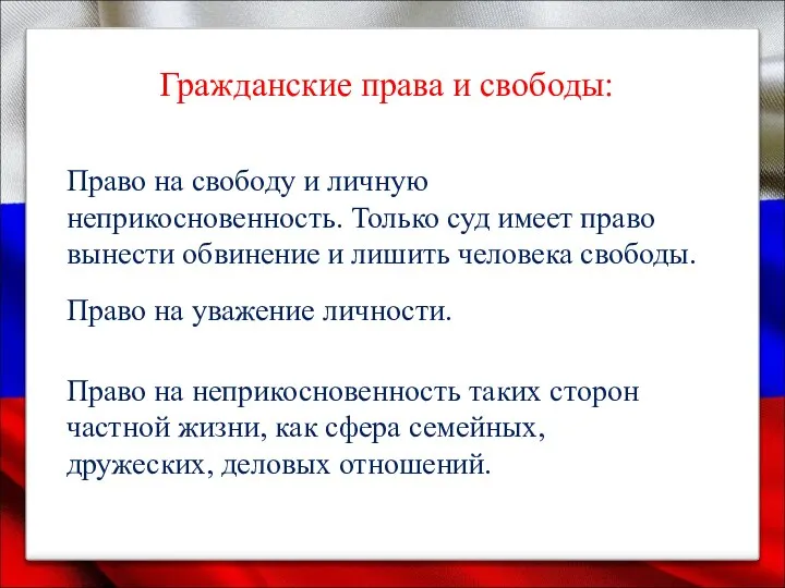 Гражданские права и свободы: Право на свободу и личную неприкосновенность. Только