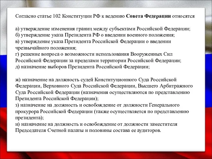 Согласно статье 102 Конституции РФ к ведению Совета Федерации относятся а)