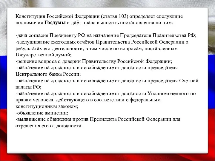 Конституция Российской Федерации (статья 103) определяет следующие полномочия Госдумы и даёт