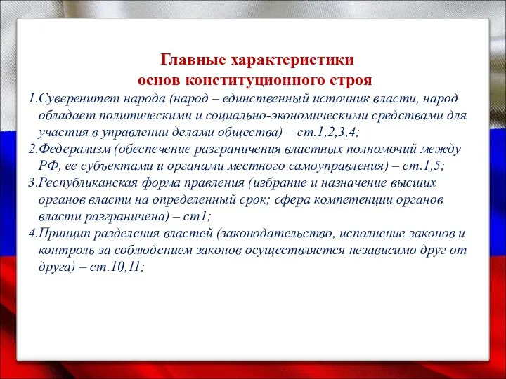 Главные характеристики основ конституционного строя Суверенитет народа (народ – единственный источник