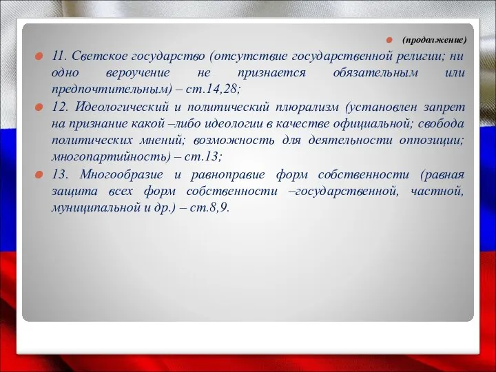 (продолжение) 11. Светское государство (отсутствие государственной религии; ни одно вероучение не