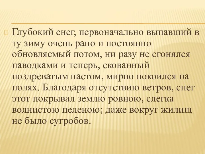 Глубокий снег, первоначально выпавший в ту зиму очень рано и постоянно