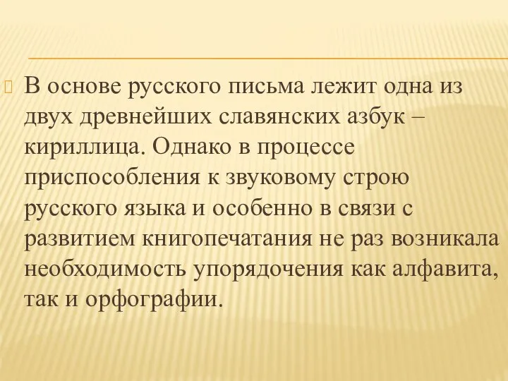 В основе русского письма лежит одна из двух древнейших славянских азбук