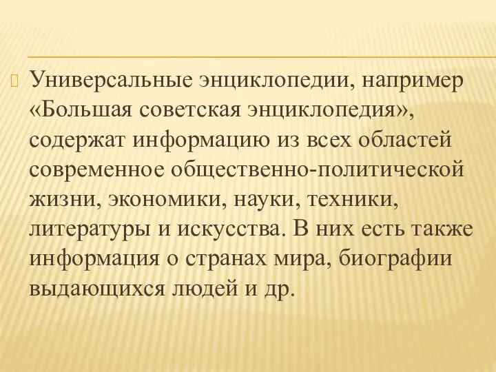 Универсальные энциклопедии, например «Большая советская энциклопедия», содержат информацию из всех областей