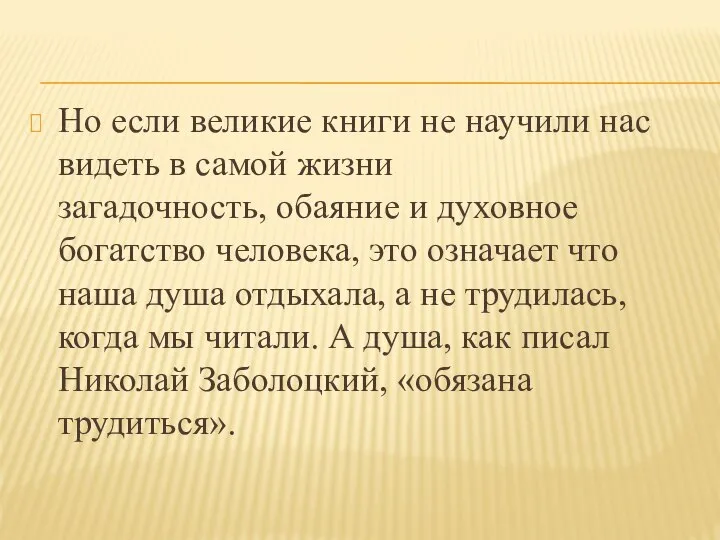 Но если великие книги не научили нас видеть в самой жизни