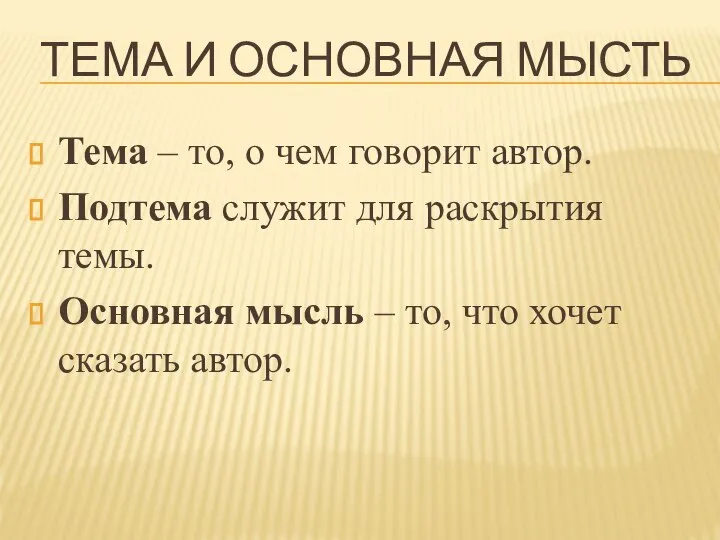 ТЕМА И ОСНОВНАЯ МЫСТЬ Тема – то, о чем говорит автор.