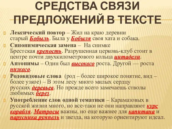 СРЕДСТВА СВЯЗИ ПРЕДЛОЖЕНИЙ В ТЕКСТЕ Лексический повтор – Жил на краю